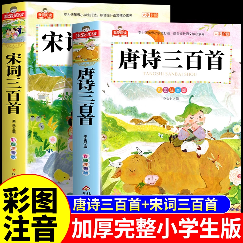 唐诗三百首正版全集完整版2册 宋词三百首注音版唐诗三百首幼儿早教儿童绘本一年级阅读课外书必读正版书籍小学生必背古诗词300首K