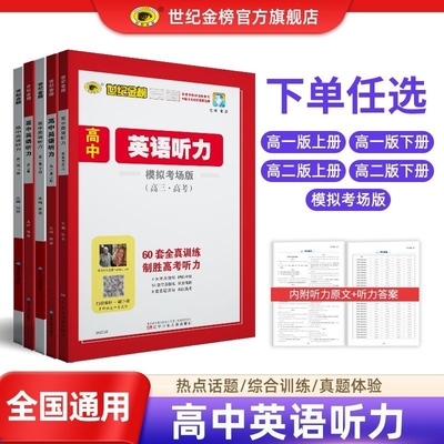 世纪金榜26版高中专项英语听力高一高二高三高考复习听力练习 含真题练习模拟考场完形填空阅读理解多种语速任意选择全国通用
