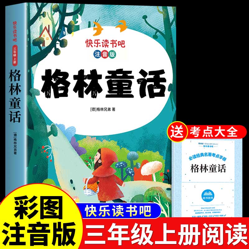 格林童话书三年级上册必读注音版