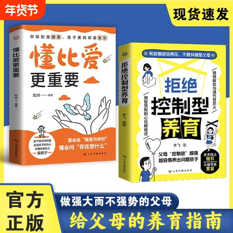 拒绝控制型养育懂比爱更重要正版书籍和控制欲说再见 帮你远离育儿焦虑听懂孩子潜台词 应对行为问题给父母科学养育指南育儿书籍,书籍/杂志/报纸,家庭教育,淘宝优惠券,粉丝福利购,淘宝优惠卷