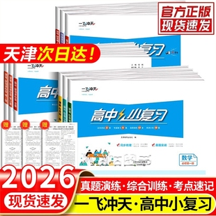 2026一飞冲天高中小复习天津专用语文数学英语物理化学生物历史地理政治同步真题必修第一册上册第二册第三册专版训练选择性