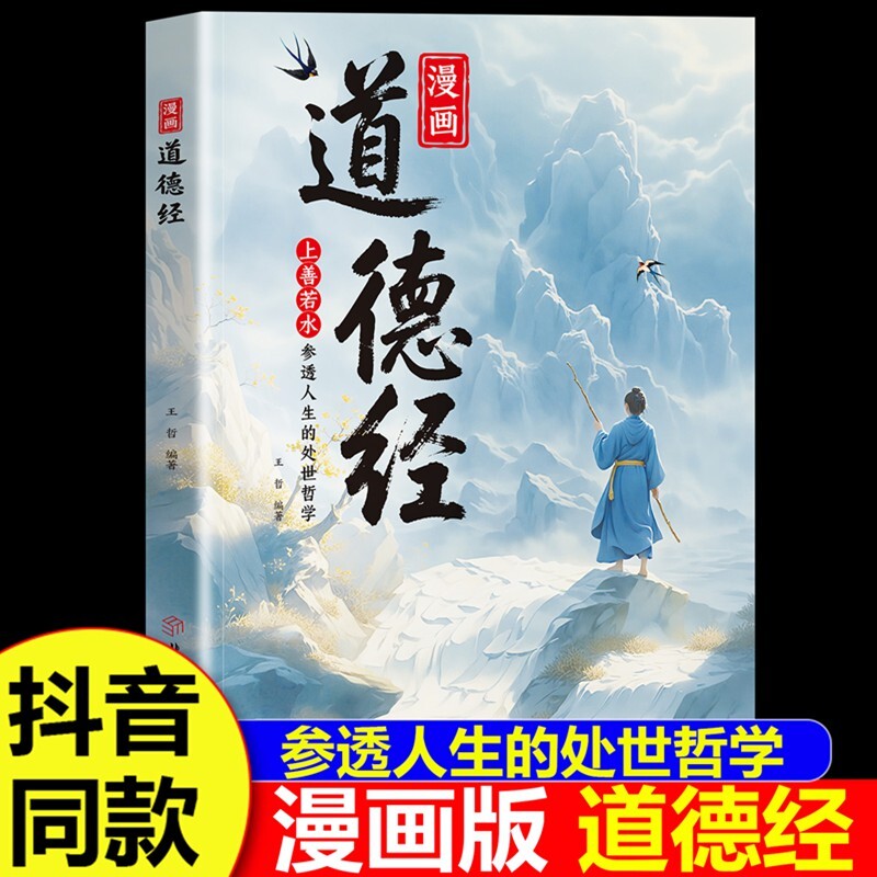 【抖音同款】漫画道德经正版原著参透人生的处事哲学在纷繁的世界里活得通透培养人生观练出豁达好气度国学诵中华传统文化经典读物