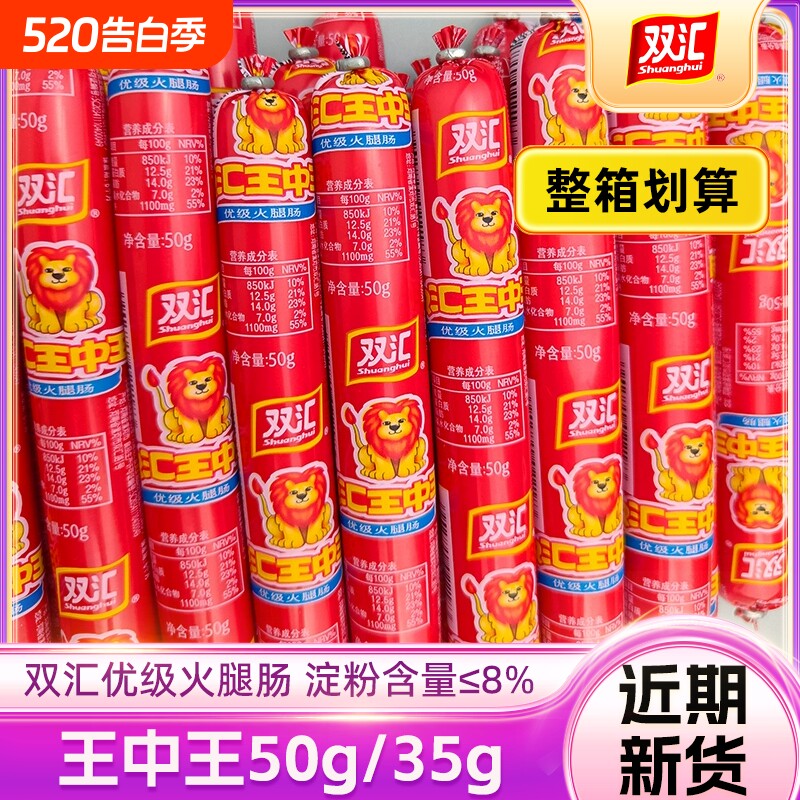 双汇优级王中王35g火腿肠泡面搭档大根香肠烧烤零食整箱即食淀粉