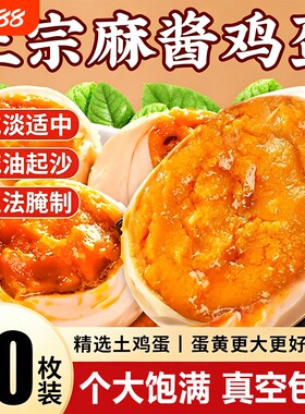 麻酱鸡蛋咸鸡蛋沙流油正宗特产即食卤蛋烤腌制早餐拌饭面流沙五香