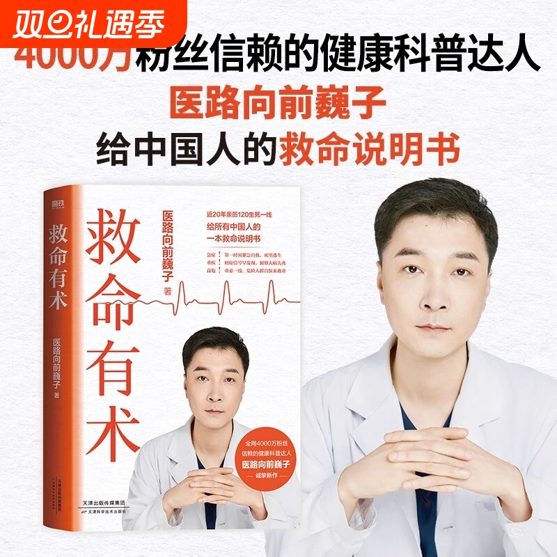巍子新书救命有术正版医路向前家庭医生每个中国家庭常备预防应对常见高发急病重症真实案例自救医学科普知识不生病全家指南