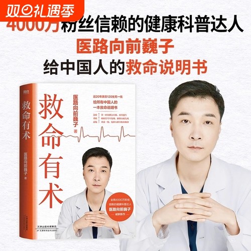 巍子新书救命有术正版医路向前家庭医生每个中国家庭常备预防应对常见高发急病重症真实案例自救医学科普知识不生病全家指南