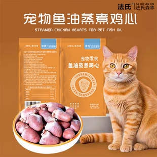 鱼油鸡心猫咪宠物零食喂猫蒸煮鸡肉鸡肝营养湿粮用熟肾脏健康肠胃