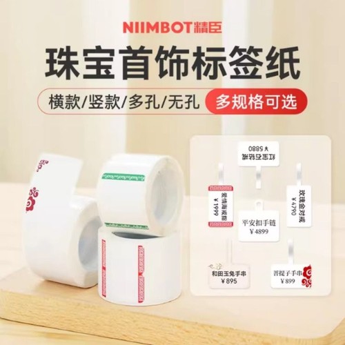 精臣B1/B3S/B21/B31/B203/B4珠宝标签打印纸价签吊牌标签纸首饰银