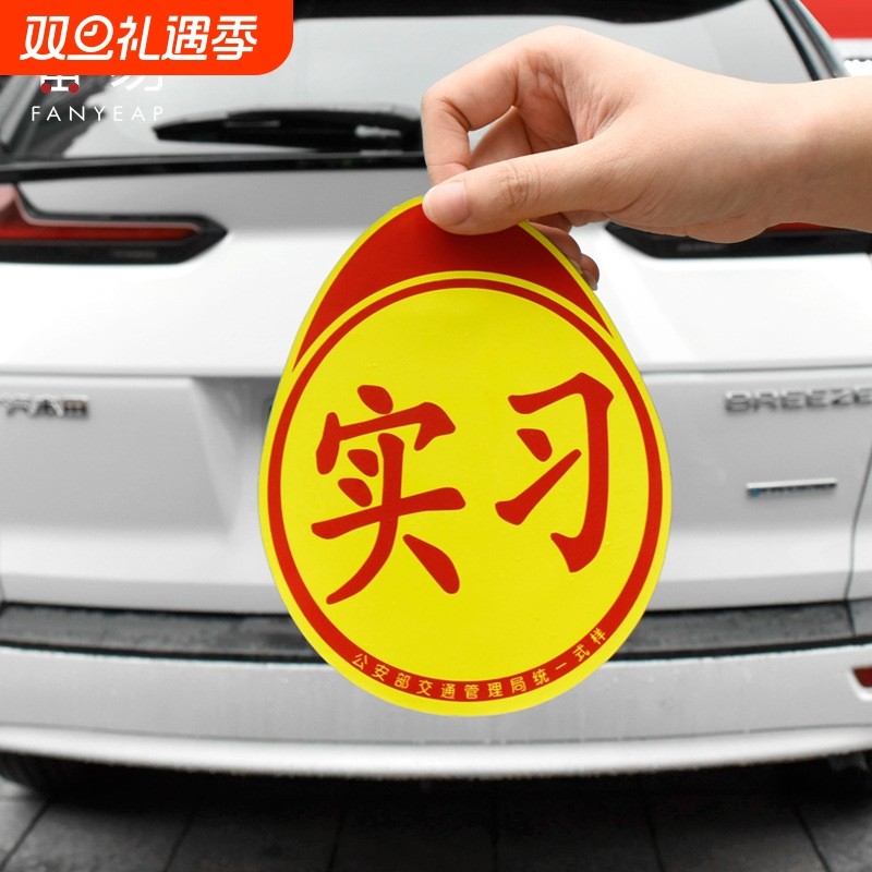 车贴B1pf0-创意标志贴纸磁性汽车防水贴纸车用贴磁吸实习标磁