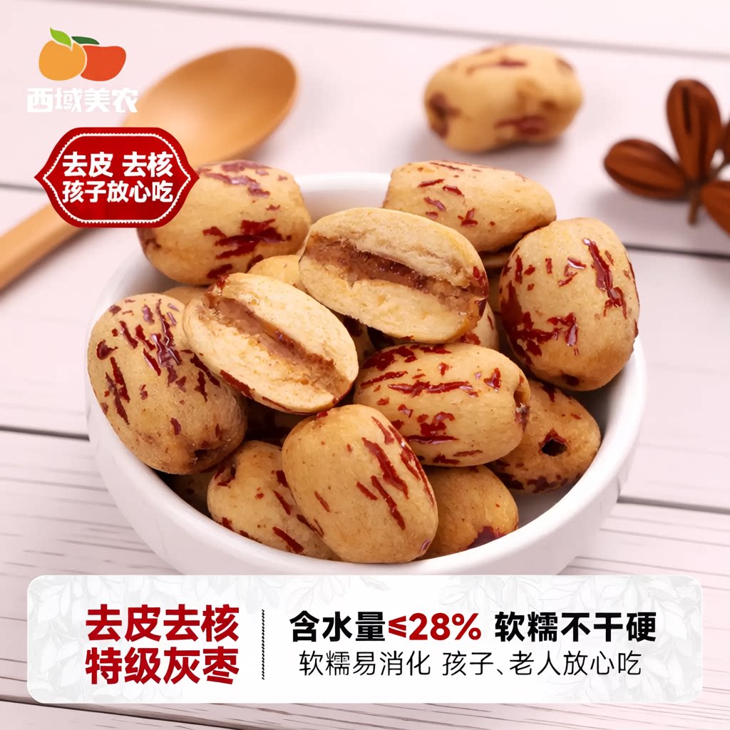 西域美农去皮去核红枣袋装新疆甜糯灰枣免洗健康零食无核办公室