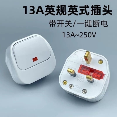 13A方脚英标接线英式带开关插头