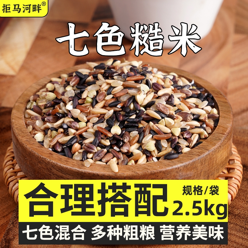 七色糙米低脂高纤5斤装真空