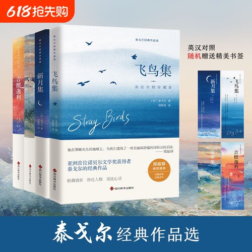 泰戈尔诗集全4册英汉对照珍藏版飞鸟集新月集流萤集吉檀迦利泰戈尔诗集世界名著文学小说经典诗歌