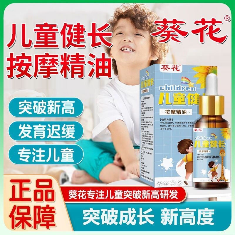 葵花儿童健长按摩精油正品儿童助长高增高青少年小个子推拿宝宝油