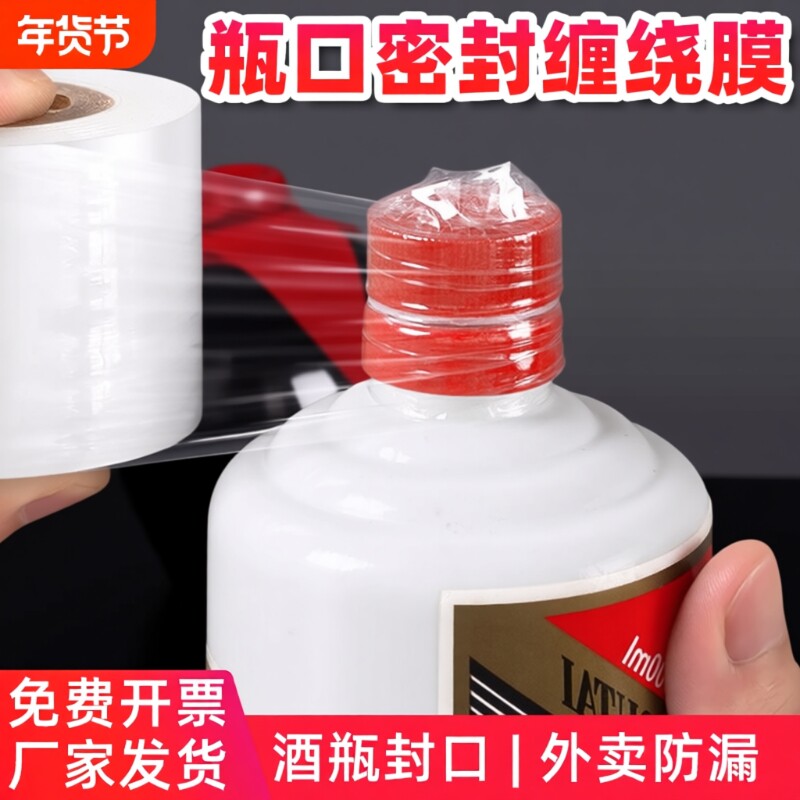 酒瓶封口膜防漏防挥发密封拉伸膜藏酒泡酒专用缠绕膜封酒坛防渗膜