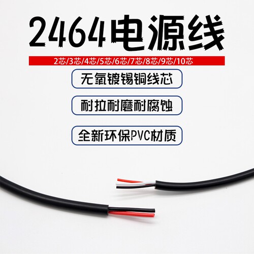 2464电源线2芯-8芯9芯10芯28/26/24-16AWG电子设备线 USB线材整卷