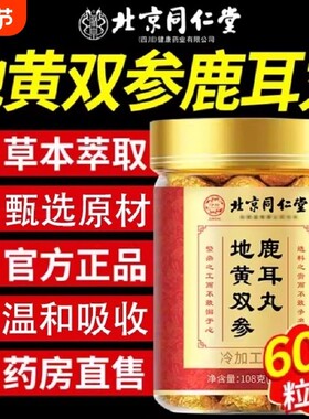 【全网热销100万+】北京同仁堂地黄双参鹿耳丸官方正品旗舰店
