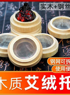 艾绒艾灸木垫艾绒木托肚脐隔姜灸灸垫托艾塔底座艾灸器具艾绒灸器