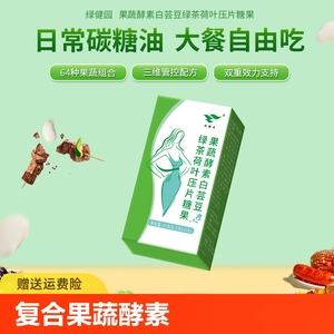 绿健园果蔬酵素白芸豆绿茶荷叶膳食纤维绿茶荷叶阻淀粉体重咀嚼片