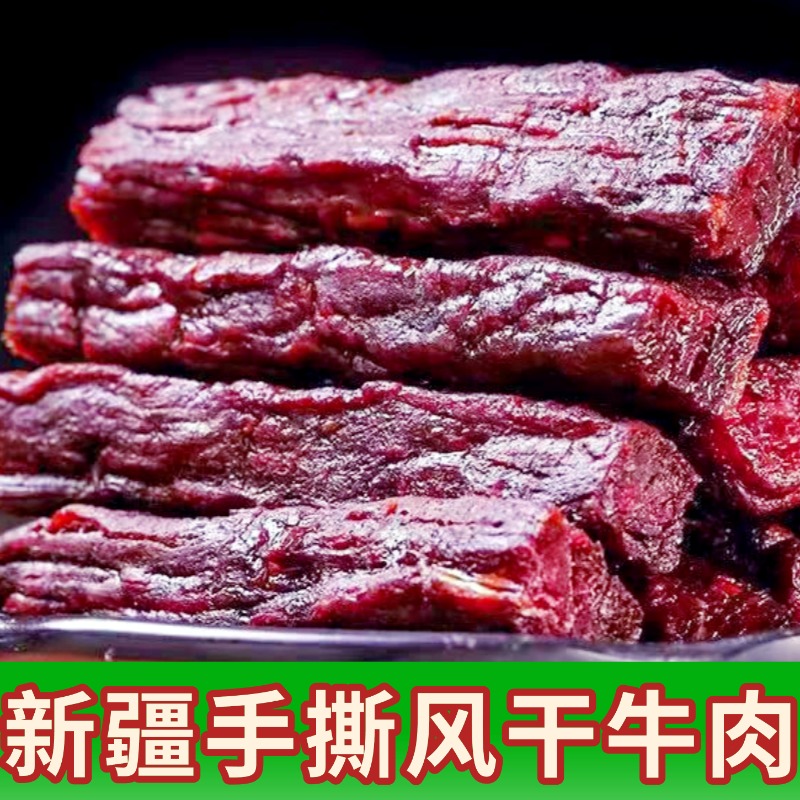 新疆特产天山雪水手撕牛肉干多口味肉脯风干散养褐牛牛肉独立包装