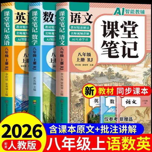 2026新版初中课堂笔记八年级上册语文数学英语配套人教版北师大版八上课本全套新教材中学教材全解读初二预习教辅资料书8年级下册A
