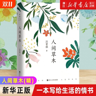 精 汪曾祺 一本写给生活 包邮 情书 集 人间草木 纪念汪曾祺诞辰100周年经典 正版 浮生半日闲