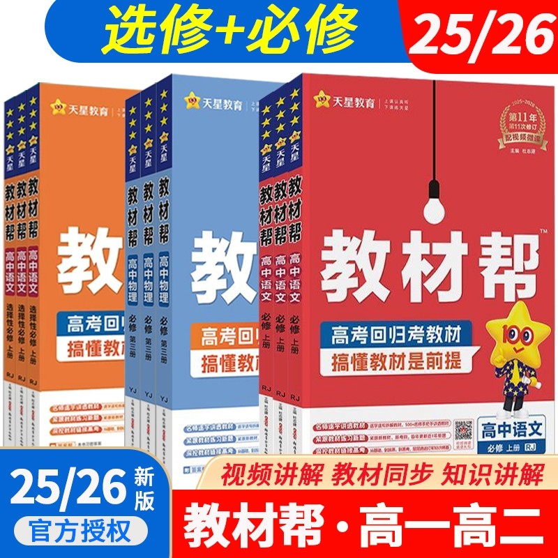 高中教材帮25-26新版天星教育必修一二三选择性高上下册语数英物化生人教外研物理初中化学译林版选修教学第二册练习地理历史同步