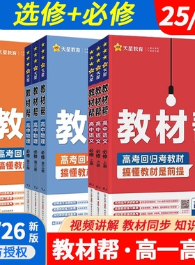 高中教材帮25-26天星教育必修选择性高上下册语数英物化生人教外研物理初中化学译林版选修教学第二册练习地理历史同步苏教版讲解