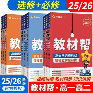 高中教材帮25-26天星教育必修选择性高上下册语数英生人教外研物理初中化学译林版选修教学第二册练习地理历史同步苏教版教科版