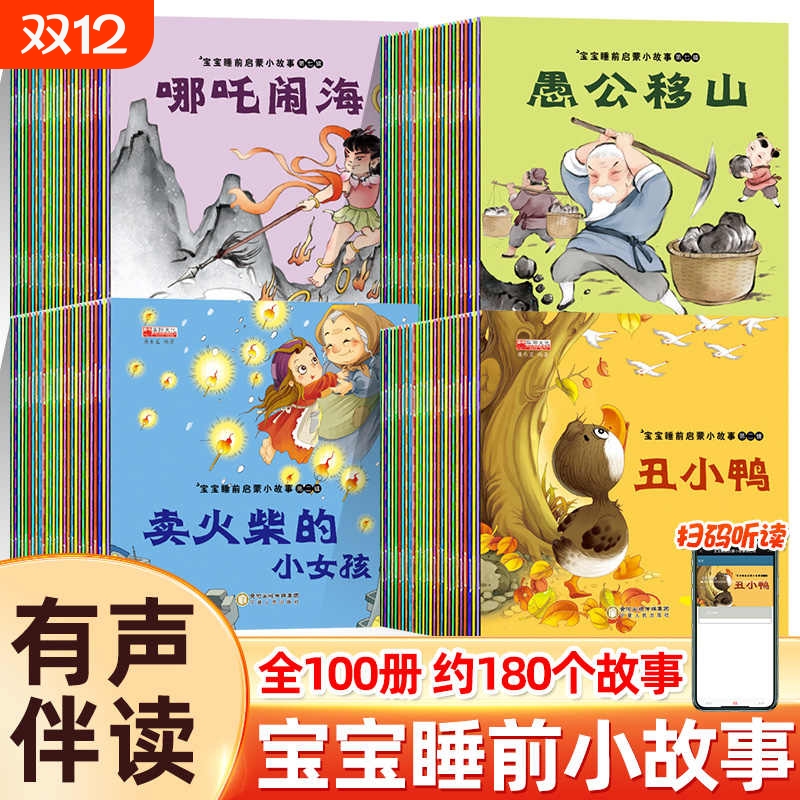 华阳文化宝宝睡前启蒙故事一百册