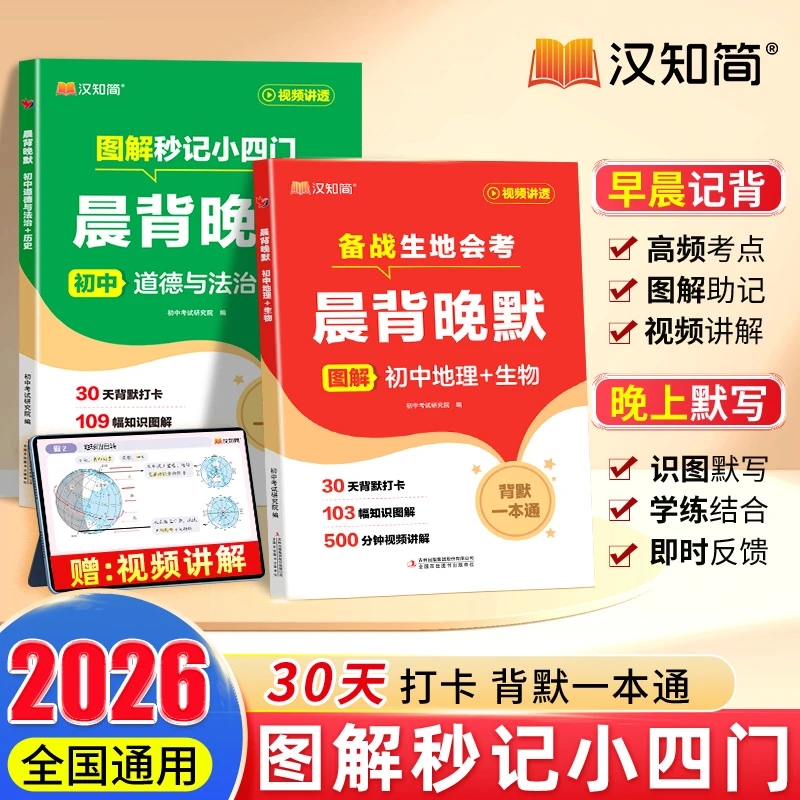 开学季新版首发汉知简生物地理晨背晚默一本通备战生地会考图解秒记初中小四门涵盖高频核心知识考点梳理初一必背一本全知识点历史