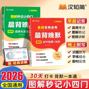 开学季 首发汉知简生物地理晨背晚默一本通备战生地会考图解秒记初中小四门涵盖高频核心知识考点梳理初一必背一本全知识点历史 新版