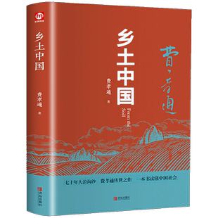 全2册红楼梦乡土中国原著正版文言文高中生课外书费孝通高中必读课外阅读书籍中国文学世界名著高一的语文书目完整版经典人民整本