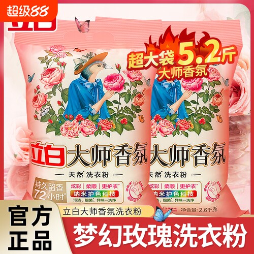 立白大师香氛天然洗衣粉持久留香格拉斯玫瑰去渍护色护衣实惠装