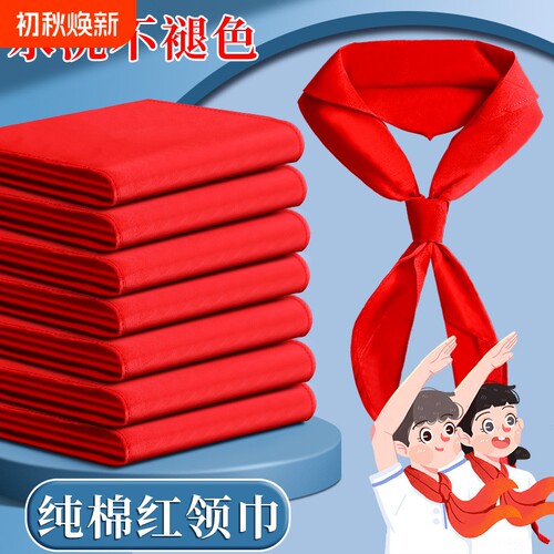 红领巾小学生纯棉1m通用初中生大号透气不掉色1.2米成人标准小号1-3年级儿童专用涤纶标准全棉正品不掉色