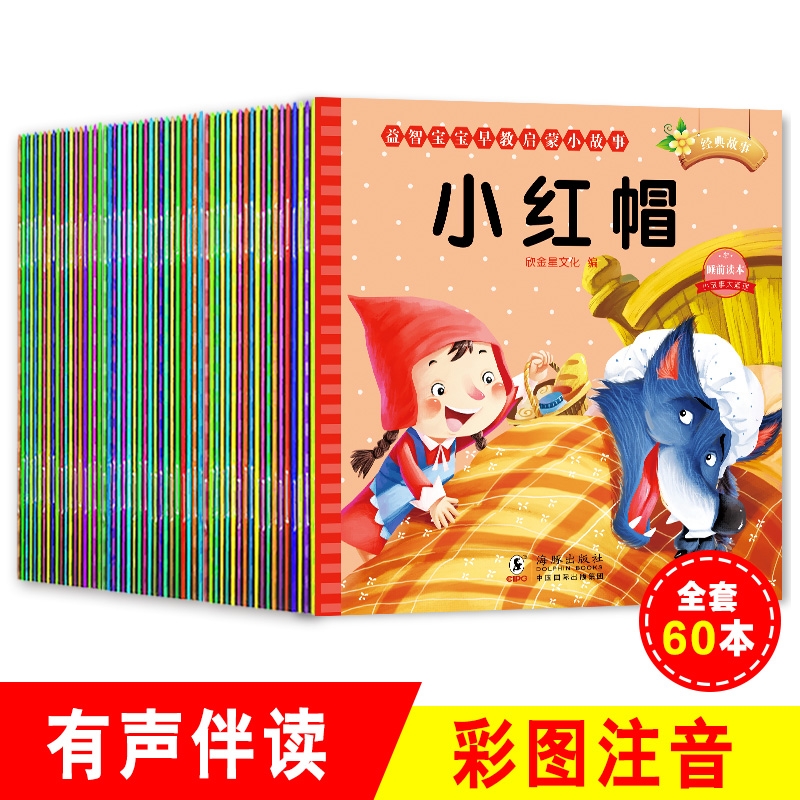 60册儿童故事书宝宝睡前童话绘本