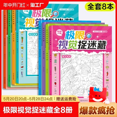 极限视觉捉迷藏全8册安全教育动物乐园机动车王国开心农场童年