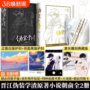 伪装学渣朝俞正版实体书限定套装版护封版小说共2册全套木瓜黄现代青春校园贺朝谢俞晋江文学城未删版双男主文创