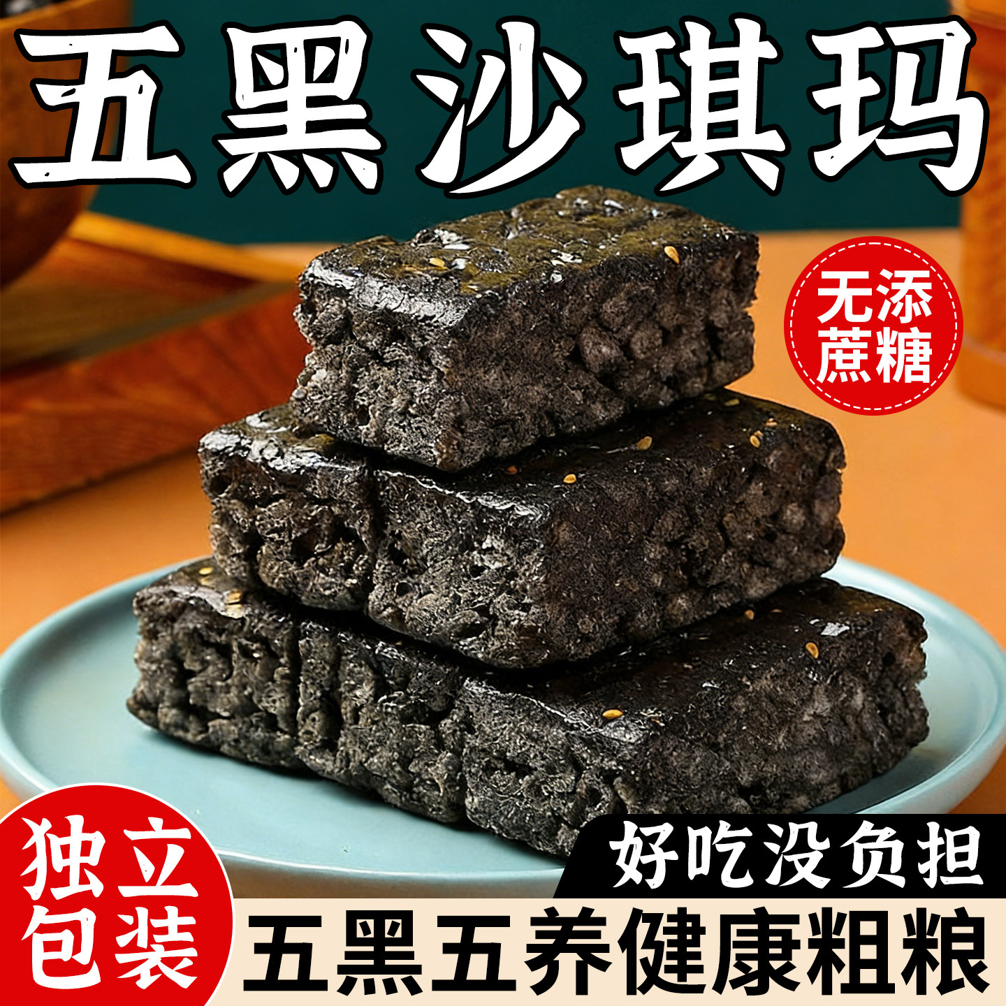 五黑沙琪玛无蔗糖办公室营养早餐小吃传统中式糕点网红零食多规格,零食/坚果/特产,沙琪玛,淘宝优惠券,粉丝福利购,淘宝优惠卷