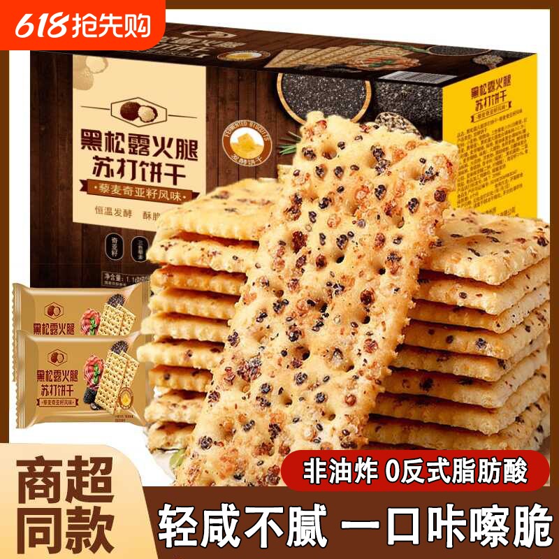 黑松露火腿苏打饼干1200g咸味0解馋零食健康优选酥脆藜麦奇亚籽