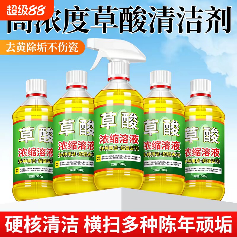 高浓度草酸清洁剂厕所溶液洁厕液马桶瓷砖清洗污垢尿碱尿垢溶解剂图片