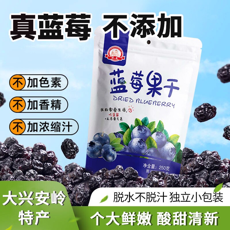 野生蓝莓干原味果干果脯零食东北特产小吃休闲食品无添加剂泡茶水