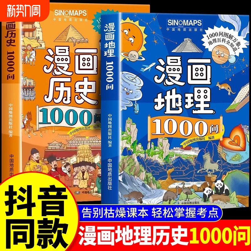 抖音同款漫画地理历史1000问正版书籍给小学生看的中学中国儿童百