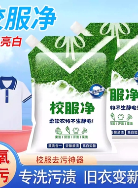 校服净学生衣物清洁剂白色衣物洗衣粉强力去污渍油渍清新亮白彩漂