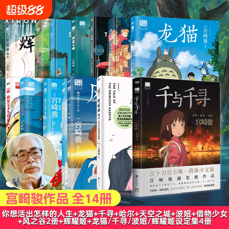 【宫崎骏作品全套任选】你想活出怎样的人生风之谷哈尔的移动城堡空之城千与千寻龙猫崖上的波妞动画绘本漫画艺术设定集动漫新华