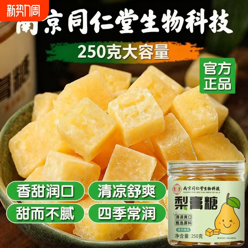 南京同仁堂生物科技罗汉果百草薄荷梨膏糖纯手工清凉喉咙糖痰咽喉