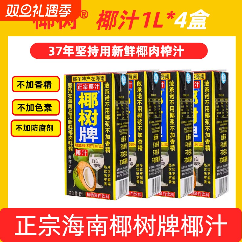 海南正宗椰树牌椰汁饮料天然植物蛋白椰子汁1L*4盒装鲜榨整箱生榨