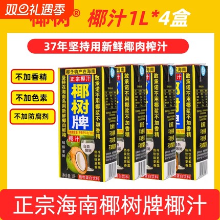海南正宗椰树牌椰汁饮料天然植物蛋白椰子汁1L*4盒装鲜榨整箱生榨
