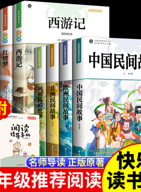 中国民间故事五年级上册下册四大名著快乐读书吧必读的课外书全套5册 欧洲非洲民间正版完整5上列那狐的故事小学生阅读推荐