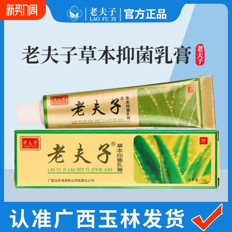老夫子草本抑菌乳膏大腿内侧皮肤药手脚抑菌鸿邦老肤子软膏15g